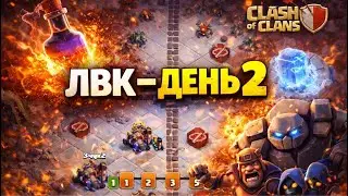 ⚔️ ДЕНЬ 2 | БОДРОЕ НАЧАЛО 🔥 Clash of Clans