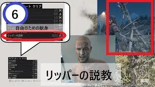[DAYSGON]コレクション集 リッパーの説教　6.自由のための献身
