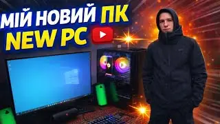 Перший мій новий пк 