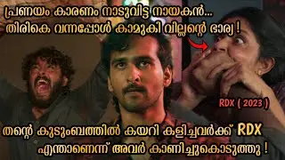 2023-ലെ Blockbuster Hit ആയ മലയാള ചലച്ചിത്രം | RDX movie explained in Malayalam | Shane Nigam | Pepe