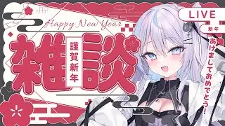 【 雑談 】あけましておめでとう✨新年最初の雑談配信！【 #九衣よな / Vlash】