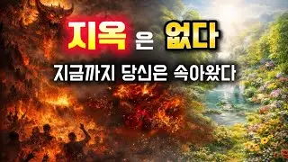 영원한 형벌인가, 완전한 소멸인가?
