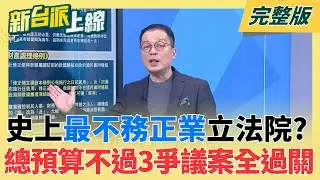 史上最不務正業立院?總預算至今過不了 三大爭議案全過關! 有圖為證!潛望鏡深度→50公尺→100公尺大成功 海鯤號邁大步!｜李正皓 主持｜【新台派上線 完整版】20260202｜三立新聞台