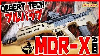 絶対的にカッコいいと思わせれる最強のブルパップライフル【デザートテック MDR-X】【湯たこまち社長】