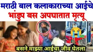 मराठी बालकलाकाराच्या आईचे भांडुप बस अपघातात मृत्यू| Bhandup bus accident News