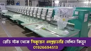 Embroidery Machine , 01926694513 , রেডি স্টক থেকে এমব্রয়ডারি মেশিন কিনুন।