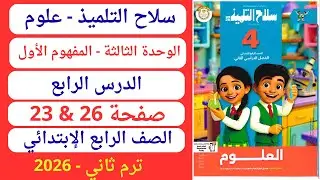 حل صفحة 23 و26 كتاب سلاح التلميذ علوم رابعة إبتدائي ترم ثاني 2026 وحدة ثالثة مفهوم أول الدرس الرابع