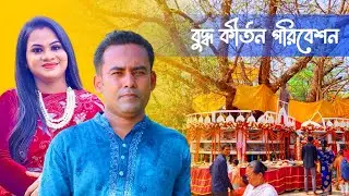 ফতেনগর মহাবোধি মেলা'য় বুদ্ধ কীর্তন পরিবেশনায় কীর্তন শিল্পী জুসি বড়ুয়া ও বাবু মিটুল বড়ুয়া | Karuna TV