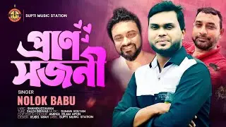 Pran Sojoni | প্রাণ সজনী | Nolok Babu | Saleh Biswas | Suman Kolyan | Official Music Video 2025