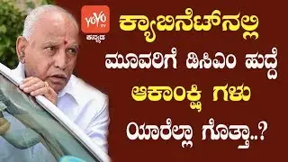 3 DCM Post In Karnataka Cabinet..! | Yeddyurappa Cabinet Ministers 2019 | YOYO Kannada News