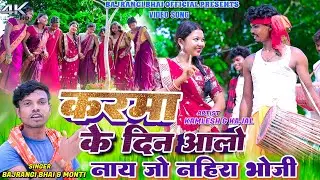 Karma Ke Din Aalo Nay Jo Naharwa Bhoji || Bajrangi Bhai & Monti || Kamlesh & Kajal || New Karma Song
