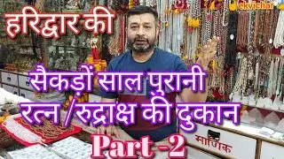 रत्न और रुद्राक्ष हरिद्वार की सबसे पुरानी दुकान पर.. #ekvichar #mukesharya #haridwar #ratn #rudraksh