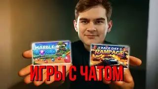 БРАТИШКИН ИГРАЕТ С ЧАТОМ В Marble World и Race Day Rampage