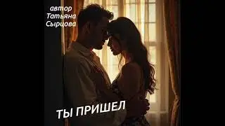 ТЫ ПРИШЁЛ. Песня о любви. 
