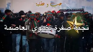 نجمة صفرة تضوي العاصمة اولترا حب وعقلية 🌹اA.E.M NJMA SAFRA TDWI L ASIMA