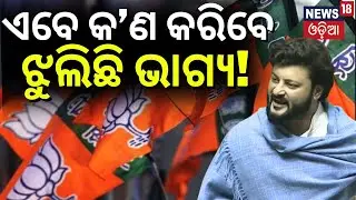 ଝୁଲୁଛି ଅନୁଭବ ମହାନ୍ତିଙ୍କ ଭାଗ୍ୟ | Kendrapara MP Anubhav Mohanty Resigns From BJD, May Join BJP