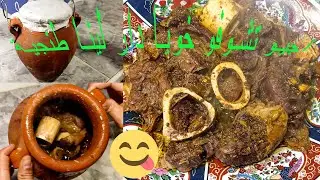 الطنجية المراكشية بلا فرناتشي/طايبة فالدار غير في سطل 😲/نفس مذاق الفرناتشي خطيرة 😋