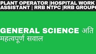 GENERAL SCIENCE IMPORTANT QUESTIONS 🔴 NFC WORK ASSISTANT/NPCIL RAWATBHATA/PLANT OPERATOR
