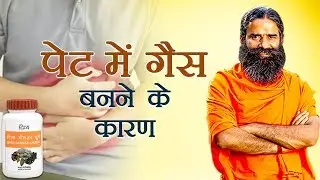 पेट में गैस बनने के कारण और उपाय | Swami Ramdev