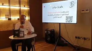 عالم بلا حواجز لقاء مع المترجم الاستاذ علاء مصطفى #الشريك_الأدبي