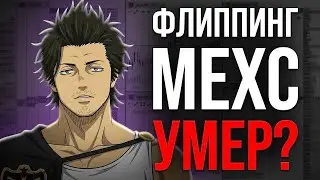 Флиппинг на MEXC умирает? Вся правда про обманные движения биржи