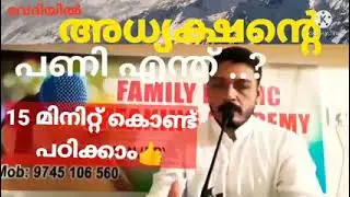 അധ്യക്ഷന്റെ 'നിയന്ത്രണം' 7കാര്യങ്ങൾ|Presidential administration| പ്രസംഗ പരിശീലന ക്ലാസ് നേരിട്ടും ...