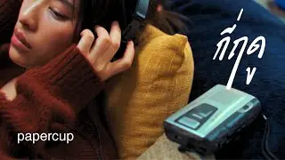 กี่ฤดู (season) - PAPERCUP [ Official MV ]