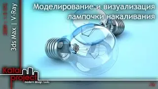 3ds Max 2009.  Моделирование и визуализация лампочки накаливания *KatalProject*