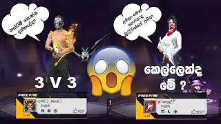 3 v 3 | කෙල්ලෙක්ද කියලා සැකයි මට 😱 #GamingVish #3v3 #freefire #ff #custom #athalvideo #funcustom
