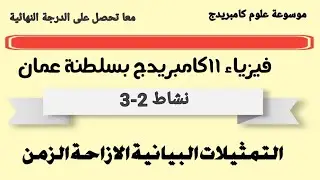حل نشاط 2-3 التمثيلات البيانية الازاحة والزمن  فيزياء 11 بعمان احمد عبد النبي