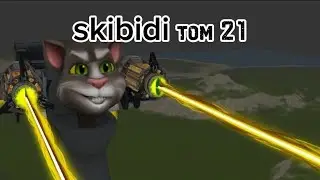 skibidi том 21