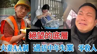 【中國崩潰】  「活著到底有什麼意義？」每天餐費12元，夫妻AA制。揭開極度貧困下的「絕望死循環」。