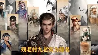 牧神记牧神记残老村实力排名先后 ！