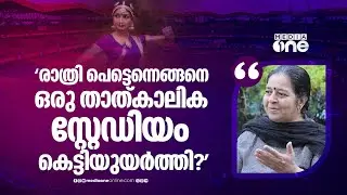 'അഡ്രസ് പോലും ഇല്ലാത്തവർക്കാണോ സ്റ്റേഡിയം വാടകയ്ക്ക് നൽകിയത്? ഉത്തരവാദികളെ പോലും കണ്ടെത്തിയിട്ടില്ല'