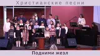 Подними жезл | Христианские песни
