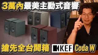 KEF Coda W 搶先全台開箱評測｜三萬元內最美主動式喇叭！【燭光唱片】