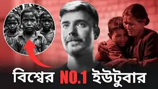 কিভাবে হলেন বিশ্বের নাম্বার ওয়ান ইউটুবার | MrBeast Success Story in Bengali