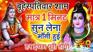 LIVE शिव भजन स्पेशल आज के दिन शिवजी की यह वंदना सुन लेना आपकी हर इच्छा पूरी हो जाएँगी | शिव भजन 2026