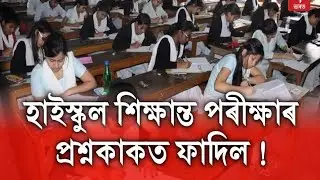 ভুল ভুল ভুল.....  Questions paper leaked @assamesetrending
