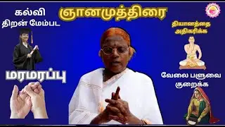 100% தீர்வு வெறும்  5 நிமிடங்கள்  போதும் |One Mudra - Solution For All The Problem | Powerful Mudra