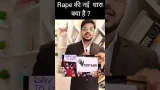 Rape की नई धारा #Punishment for Rape#New criminal law #BNS# IPC