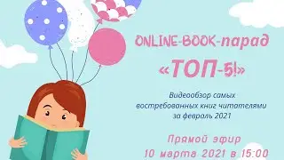 &laquo;ONLINE-BOOK-парад &laquo;ТОП-5!&raquo;