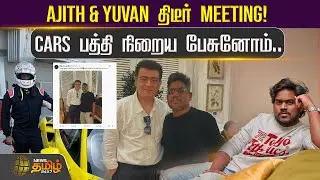 Ajith & Yuvan திடீர் Meeting! Cars பத்தி நிறைய பேசுனோம்.. | Yuvan Shankar Raja | Ajithkumar