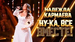 Надежда Кармаева - Never Enough (Баттл) | 