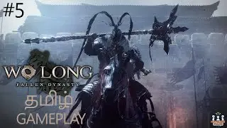 Wo Long: Fallen Dynasty: தமிழ் Gameplay🔥| Mass Boss Fight? - Part 5 #tamilgaming #trending #wolong
