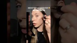 НЕПОПУЛЯРНЫЙ СКУЛЬПТОР, НО ОН 10/10 😳 Всеми ссылками делюсь в тгк:marina.belekova 💋