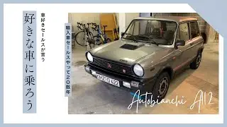 アウトビアンキ　今日は箸休めセカンドカー 「Autobianch A112」について話してみた