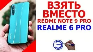 REALME 6 PRO АЛЬТЕРНАТИВА REDMI NOTE 9 PRO