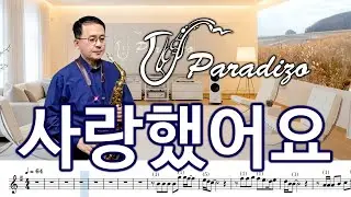 사랑했어요 - 김현식 [악보] Arr.임민택 No136 | Saxophone Cover / 알토색소폰 - 정낙웅