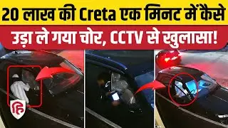 Hyundai Creta Stolen CCTV: 20 लाख की Car का Security System Fail, 60 सेकेंड में खेल। Delhi